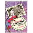 russische bücher: Алексин А. - О любви
