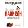 russische bücher: Эдвардс-Джонс И.и Mr & Mrs X - Модный Вавилон