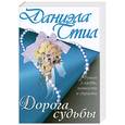 russische bücher: Стил Д. - Дорога судьбы
