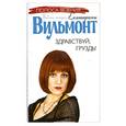 russische bücher: Екатерина Вильмонт - Здравствуй, груздь!