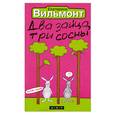 russische bücher: Екатерина Вильмонт - Два зайца, три сосны