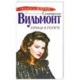 russische bücher: Вильмонт Е. - Курица в полете