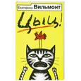 russische bücher: Вильмонт Е. - Цыц!