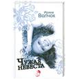 russische bücher: Волчок И. - Чужая невеста