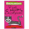 russische bücher: Вильмонт Е. - Фиг с ним, с мавром!