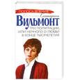 russische bücher: Е. Вильмонт - Три полуграции. Или немного о любви в конце тысячелетия