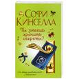 russische bücher: С. Кинселла - Ты умеешь хранить секреты?