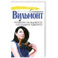 russische bücher: Е. Вильмонт - Проверим на вшивость господина адвоката
