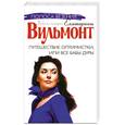 russische bücher: Е. Вильмонт - Путешествие оптимистки. Или все бабы дуры