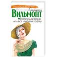 russische bücher: Е. Вильмонт - Полоса везения. Или все мужики козлы