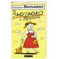 russische bücher: Е. Вильмонт - Зюзюка и другие