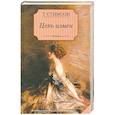 russische bücher: Стимсон Т. - Цепь измен
