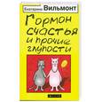 russische bücher: Вильмонт Е. - Гормон счастья и прочие глупости