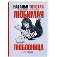 russische bücher: Толстая Н. - Любимая или любовница. Хождение по мукам