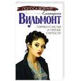 russische bücher: Вильмонт Е. - Гормон счастья и прочие глупости