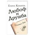 russische bücher: Колина Е. - Любоф и друшба
