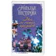 russische bücher: Нестерова Н. - Двое, не считая призрако