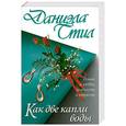 russische bücher: Стил Д. - Как две капли воды