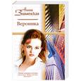 russische bücher: Знаменская А. - Вероника