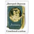 russische bücher: Вересов Д. - Летописец
