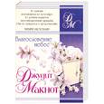 russische bücher: Макнот Д. - Благословение небес