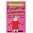 russische bücher: Вильмонт Е. - Крутая дамочка, или Нежнее, чем польская панна