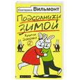russische bücher: Вильмонт Е. - Подсолнухи зимой - Крутая дамочка-2