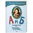 russische bücher: Смехова А. - А и Б сидели на трубе