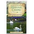 russische bücher:  Спаркс Н. - С первого взгляда