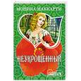 russische bücher: Маккарти М. - Неукрощенный