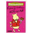 russische bücher: Вильмонт Э. - Бред сивого кобеля