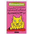 russische bücher: Вильмонт Е. - Перевозбуждение примитивной личности
