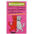 russische bücher: Вильмонт Е. - Проверим на вшивость господина адвоката