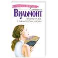 russische bücher: Вильмонт Е. - Плевать на все с гигантской секвойи