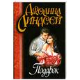 russische bücher: Линдсей Дж. - Подарок