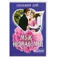 russische bücher: Дэй С. - Муж - незнакомец