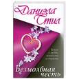 russische bücher: Стил Д. - Безмолвная честь