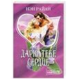russische bücher: Райан Н. - Дарю тебе сердце
