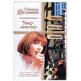 russische bücher: Вильмонт Е. - Умер-шмумер