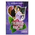 russische bücher: Смит Б. - Грешные мысли