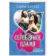 russische bücher: Хауэлл Х. - Серебряное пламя