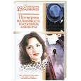 russische bücher: Вильмонт Е. - Проверим на вшивость господина адвоката