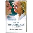 russische bücher: Знаменская А. - Женщина-зима