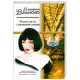 russische bücher: Вильмонт Е.Н. - Плевать на все с гигантской секвойи