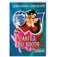 russische bücher: Линдсей Дж. - Ангел во плоти