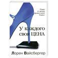 russische bücher: Вайсбергер Л. - У каждого своя цена