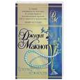 russische bücher: Макнот Дж. - Триумф нежности