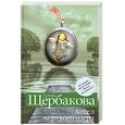 russische bücher: Щербакова Г. - Ангел мертвого озера