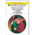 russische bücher: Андерсон Н. - Последнее слово за мной!