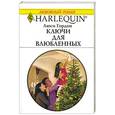 russische bücher: Гордон Л. - Ключи для влюбленных